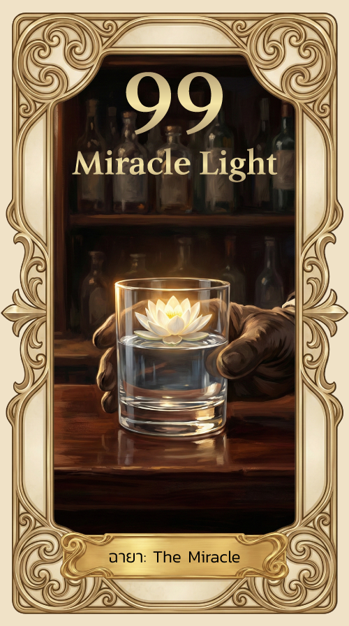 ตัวอย่างการ์ดจิบชะตา เลข 99 Miracle Light อายา The Miracle